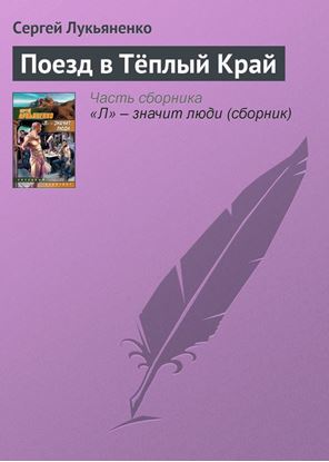 Обложка книги "Поезд в Тёплый Край"