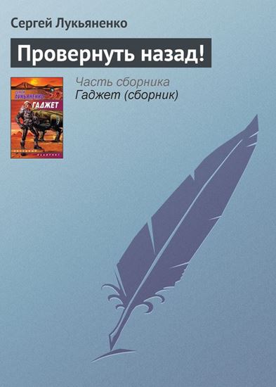 Обложка книги "Провернуть назад!"