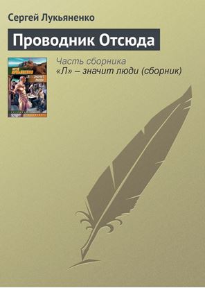 Обложка книги "Проводник Отсюда"