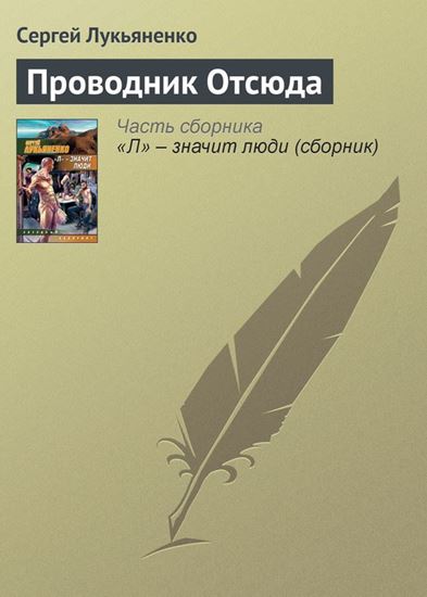 Обложка книги "Проводник Отсюда"