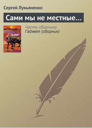 Обложка книги "Сами мы не местные…"