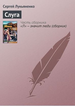 Обложка книги "Слуга"
