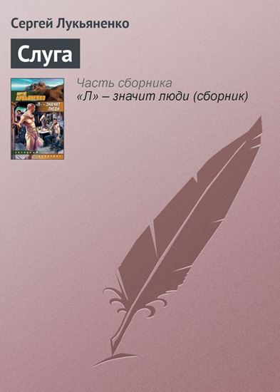 Обложка книги "Слуга"
