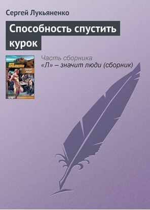 Обложка книги "Способность спустить курок"