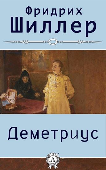 Обложка книги "Деметриус"