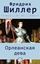 Обложка книги "Орлеанская дева"
