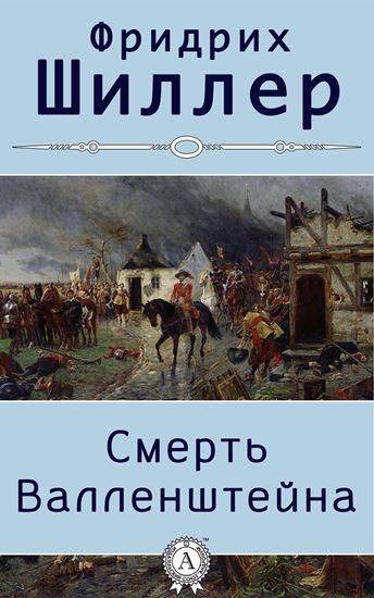 Обложка книги "Смерть Валленштейна"