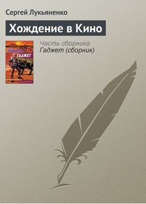 Обложка книги "Хождение в Кино"