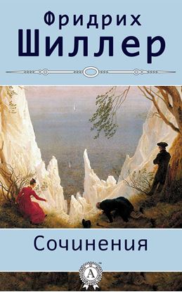 Обложка книги "Сочинения"