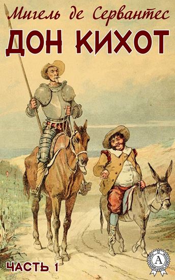 Обложка книги "Дон Кихот. Часть 1"