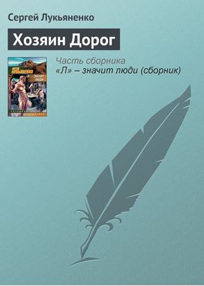 Обложка книги "Хозяин Дорог"