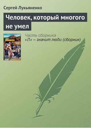 Обложка книги "Человек, который многого не умел"