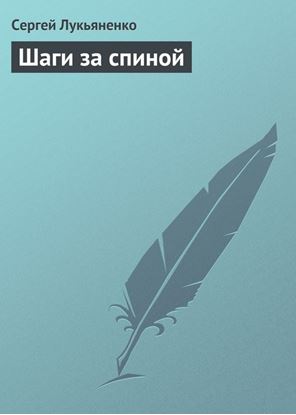 Обложка книги "Шаги за спиной"