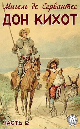 Обложка книги "Дон Кихот. Часть 2"