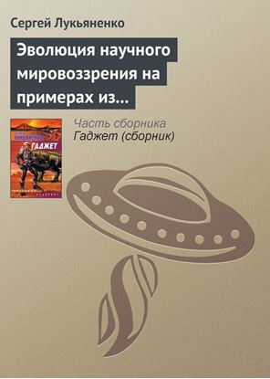 Обложка книги "Эволюция научного мировоззрения на примерах из популярной литературы"