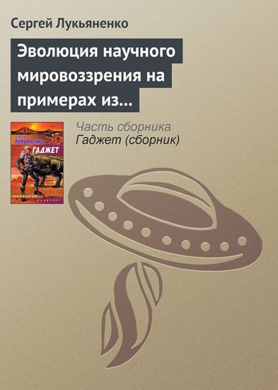 Обложка книги "Эволюция научного мировоззрения на примерах из популярной литературы"