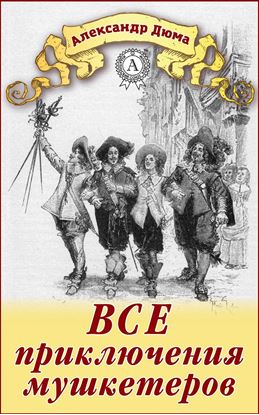 Обложка книги "Все приключения мушкетеров"