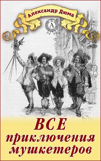 Обложка книги "Все приключения мушкетеров"