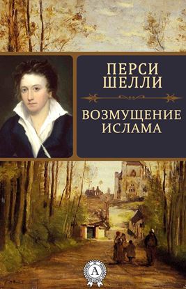 Обложка книги "Возмущение Ислама"