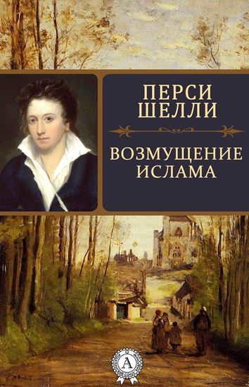 Обложка книги "Возмущение Ислама"