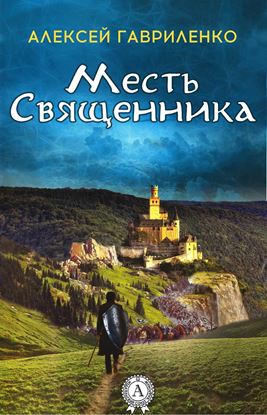 Обложка книги "Месть священника"