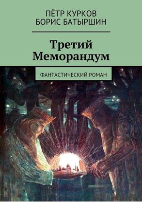 Обложка книги "Третий Меморандум"
