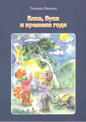 Обложка книги "Бяка, Бука и времена года"