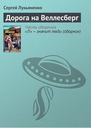 Обложка книги "Дорога на Веллесберг"