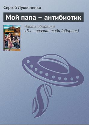 Обложка книги "Мой папа – антибиотик"