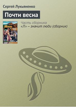 Обложка книги "Почти весна"
