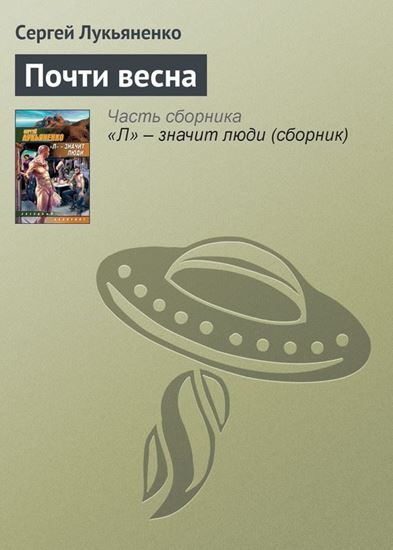 Обложка книги "Почти весна"