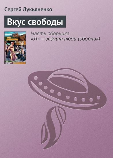 Обложка книги "Вкус свободы"
