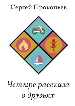 Обложка книги "Четыре рассказа о друзьях"