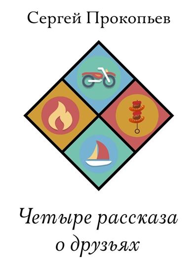 Обложка книги "Четыре рассказа о друзьях"