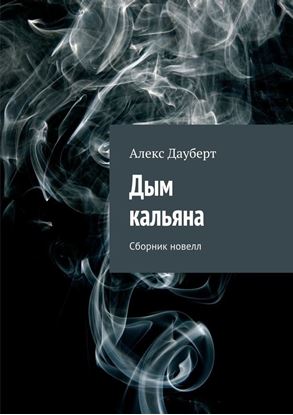 Обложка книги "Дым кальяна"