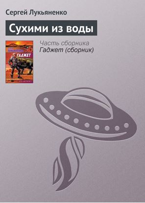 Обложка книги "Сухими из воды"