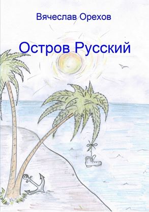 Обложка книги "Остров Русский"