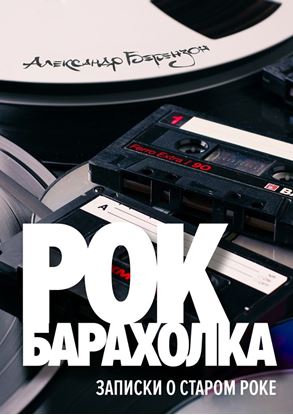 Обложка книги "Рок-барахолка"