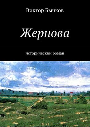 Обложка книги "Жернова"