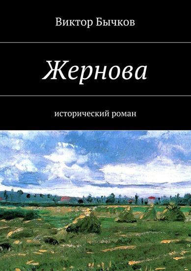 Обложка книги "Жернова"