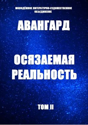 Обложка книги "Осязаемая реальность"