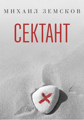 Обложка книги "Сектант"