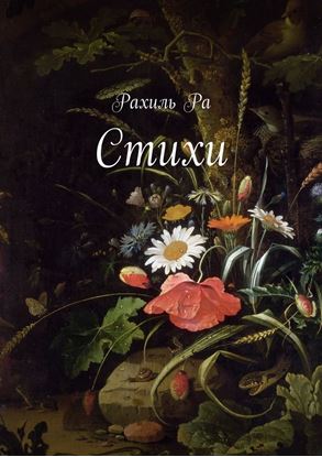Обложка книги "Стихи"