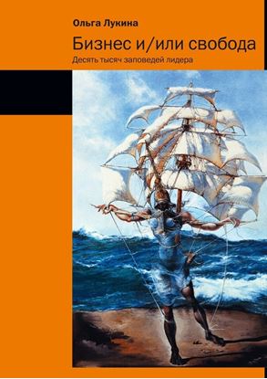 Обложка книги "Бизнес и/или свобода"