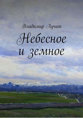 Обложка книги "Небесное и земное"