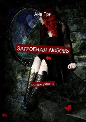 Обложка книги "Загробная любовь"