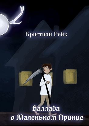 Обложка книги "Баллада о Маленьком Принце"