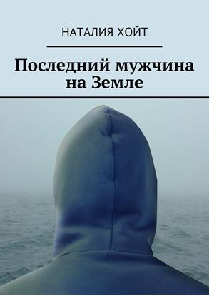 Обложка книги "Последний мужчина на Земле"
