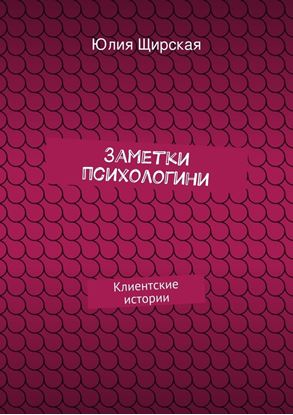 Обложка книги "Заметки психологини"