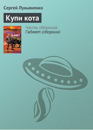 Обложка книги "Купи кота"